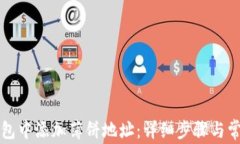 如何在TP钱包中添加薄饼地