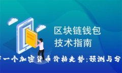 下一个加密货币价格走势