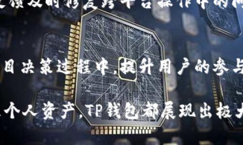   TP钱包项目方揭秘：成立背景、团队与发展规划 / 

 guanjianci TP钱包, 区块链, 加密货币, 钱包项目, 项目团队 /guanjianci 

在区块链和加密货币日益普及的今天，数字资产的管理和存储显得尤为重要。而作为一种便捷的工具，数字钱包正逐渐走进大众的视野。在诸多数字钱包项目中，TP钱包以其独特的功能和良好的用户体验受到了用户的青睐。那么，TP钱包的项目方到底是谁呢？以下将为您详细介绍TP钱包的项目背景、团队组成、发展规划以及在行业中的位置。

TP钱包的成立背景

TP钱包成立于2018年，是一家致力于提供安全、便捷的数字资产管理解决方案的互联网科技公司。随着比特币、以太坊等加密货币的崛起，全球范围内对数字货币的需求也在不断增加。为了满足市场的需求，TP钱包应运而生。项目团队认为，传统的金融体系在面对区块链技术和加密货币时，存在着效率低下、透明性不足等问题，而数字钱包则能够有效解决这些问题。TP钱包的设计理念是让用户能够便捷地管理其数字资产，安全性与用户体验兼具，成为用户信赖的数字资产存储平台。

TP钱包的项目团队

TP钱包的项目团队由一群在区块链技术、金融科技和软件开发等领域具有丰富经验的专业人士组成。团队成员来自于国际知名互联网公司、金融机构和科研院所，拥有较强的技术能力和行业经验。项目方的核心团队在区块链技术的研究和应用方面具有多年的积累，确保了TP钱包在技术和产品上的不断创新。团队深知数字资产管理的重要性，因此在产品设计上更加注重用户的安全和体验。通过不断的技术迭代和功能，项目方力求为用户提供更加优质的服务。

TP钱包的功能与特点

TP钱包的功能主要包括数字资产的存储与管理、交易功能、资产查询和实时行情等。首先，TP钱包支持多种主流加密货币的存储，包括比特币、以太坊、瑞波币等，用户可以将不同类型的数字资产集中存储于一个钱包中，方便管理。其次，TP钱包提供便捷的交易功能，用户可在钱包内轻松进行数字资产的买卖操作。同时，TP钱包还提供实时行情查询功能，让用户可以随时了解市场动态，帮助他们作出更好的投资决策。

安全性是TP钱包的一大亮点。项目方采用了多重安全措施，包括数据加密储存、冷存储技术和双重身份验证等，以确保用户的资金安全。此外，TP钱包还定期进行安全审计和漏洞检测，及时发现和修复潜在的安全隐患，从而为用户提供更为安全的数字资产管理体验。

TP钱包的发展规划

未来，TP钱包将继续致力于产品的与功能的拓展，尤其是在用户体验和安全性方面进行不断的技术迭代。同时，项目方计划引入更多的加密资产和金融产品，以满足用户日益增长的需求。例如，TP钱包未来将可能推出去中心化金融（DeFi）相关的产品，帮助用户更好地管理和增值他们的资产。此外，TP钱包也将和更多的区块链项目进行合作，共同探索区块链技术的更多应用场景，助力数字经济的发展。

为了增强用户的黏性，TP钱包还将定期推出各种优惠活动和激励机制，鼓励用户积极参与数字货币的交易和使用。同时，项目方将强化用户教育，通过线上线下的培训和宣传，帮助用户更好地了解区块链技术和数字资产管理的基本知识，从而提升用户的使用体验。

相关问题及其解答

h41. TP钱包有哪些安全保障措施？/h4
TP钱包以安全优先为原则，在多个层面上实施了严格的安全保障措施。首先，所有用户数据和私钥采用高强度的加密算法进行保护，确保信息不被泄露。其次，TP钱包使用冷存储技术将大部分资产存储在离线环境中，降低黑客攻击的风险。在用户进行交易时，TP钱包还提供了双重身份验证，确保只有账户持有人才能进行交易。此外，TP钱包会定期进行安全审计，监测系统的安全状态，快速响应潜在的攻击。

h42. TP钱包支持哪些加密货币？/h4
TP钱包面向广大用户支持各种主流加密货币，包括比特币（BTC）、以太坊（ETH）、莱特币（LTC）、瑞波币（XRP）及稳定币如USDT等。项目方表示未来会不断更新支持的币种，以适应快速变化的市场需求。用户能够在一个平台上管理不同的资产，极大地提高了资产管理的便捷性。

h43. TP钱包的使用费用是怎样的？/h4
TP钱包本身的下载和使用是免费的，但在进行数字资产交易时，用户可能需要支付网络费用（如区块链交易手续费）。此外，TP钱包可能会在用户使用某些高级功能时收取一定的服务费，具体收费标准视市场情况而定。项目方承诺在费用透明的基础上，为用户提供高效的服务。

h44. TP钱包如何确保跨平台的兼容性？/h4
TP钱包为了确保在不同平台上的兼容性，采用了多种技术架构和开发工具，使其能够在Android、iOS等操作系统上顺利运行。项目方还通过严格的测试流程，确保在各平台上的用户体验一致性。此外，TP钱包发布时，会根据用户反馈及时修复跨平台操作中的问题，持续改进软件性能。

h45. 用户如何参与TP钱包的社区发展？/h4
TP钱包鼓励用户参与到社区建设中来，项目方定期在社交媒体渠道及官方论坛上发布更新、活动和反馈。用户可以通过参与评论、分享经验或提建议来影响产品的开发。此外，TP钱包计划推出社区治理结构，让用户能够参与到项目决策过程中，提升用户的参与感与归属感。

综上所述，TP钱包作为一款专业的数字资产管理工具，团队背景阳光且有实力，产品功能强大。在未来的行业发展中，TP钱包也将不断创新，致力于为用户提供更加安全、便捷、优质的服务。无论是参与数字货币投资，还是日常管理个人资产，TP钱包都展现出极大的潜力和市场前景。