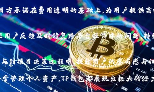   TP钱包项目方揭秘：成立背景、团队与发展规划 / 

 guanjianci TP钱包, 区块链, 加密货币, 钱包项目, 项目团队 /guanjianci 

在区块链和加密货币日益普及的今天，数字资产的管理和存储显得尤为重要。而作为一种便捷的工具，数字钱包正逐渐走进大众的视野。在诸多数字钱包项目中，TP钱包以其独特的功能和良好的用户体验受到了用户的青睐。那么，TP钱包的项目方到底是谁呢？以下将为您详细介绍TP钱包的项目背景、团队组成、发展规划以及在行业中的位置。

TP钱包的成立背景

TP钱包成立于2018年，是一家致力于提供安全、便捷的数字资产管理解决方案的互联网科技公司。随着比特币、以太坊等加密货币的崛起，全球范围内对数字货币的需求也在不断增加。为了满足市场的需求，TP钱包应运而生。项目团队认为，传统的金融体系在面对区块链技术和加密货币时，存在着效率低下、透明性不足等问题，而数字钱包则能够有效解决这些问题。TP钱包的设计理念是让用户能够便捷地管理其数字资产，安全性与用户体验兼具，成为用户信赖的数字资产存储平台。

TP钱包的项目团队

TP钱包的项目团队由一群在区块链技术、金融科技和软件开发等领域具有丰富经验的专业人士组成。团队成员来自于国际知名互联网公司、金融机构和科研院所，拥有较强的技术能力和行业经验。项目方的核心团队在区块链技术的研究和应用方面具有多年的积累，确保了TP钱包在技术和产品上的不断创新。团队深知数字资产管理的重要性，因此在产品设计上更加注重用户的安全和体验。通过不断的技术迭代和功能，项目方力求为用户提供更加优质的服务。

TP钱包的功能与特点

TP钱包的功能主要包括数字资产的存储与管理、交易功能、资产查询和实时行情等。首先，TP钱包支持多种主流加密货币的存储，包括比特币、以太坊、瑞波币等，用户可以将不同类型的数字资产集中存储于一个钱包中，方便管理。其次，TP钱包提供便捷的交易功能，用户可在钱包内轻松进行数字资产的买卖操作。同时，TP钱包还提供实时行情查询功能，让用户可以随时了解市场动态，帮助他们作出更好的投资决策。

安全性是TP钱包的一大亮点。项目方采用了多重安全措施，包括数据加密储存、冷存储技术和双重身份验证等，以确保用户的资金安全。此外，TP钱包还定期进行安全审计和漏洞检测，及时发现和修复潜在的安全隐患，从而为用户提供更为安全的数字资产管理体验。

TP钱包的发展规划

未来，TP钱包将继续致力于产品的与功能的拓展，尤其是在用户体验和安全性方面进行不断的技术迭代。同时，项目方计划引入更多的加密资产和金融产品，以满足用户日益增长的需求。例如，TP钱包未来将可能推出去中心化金融（DeFi）相关的产品，帮助用户更好地管理和增值他们的资产。此外，TP钱包也将和更多的区块链项目进行合作，共同探索区块链技术的更多应用场景，助力数字经济的发展。

为了增强用户的黏性，TP钱包还将定期推出各种优惠活动和激励机制，鼓励用户积极参与数字货币的交易和使用。同时，项目方将强化用户教育，通过线上线下的培训和宣传，帮助用户更好地了解区块链技术和数字资产管理的基本知识，从而提升用户的使用体验。

相关问题及其解答

h41. TP钱包有哪些安全保障措施？/h4
TP钱包以安全优先为原则，在多个层面上实施了严格的安全保障措施。首先，所有用户数据和私钥采用高强度的加密算法进行保护，确保信息不被泄露。其次，TP钱包使用冷存储技术将大部分资产存储在离线环境中，降低黑客攻击的风险。在用户进行交易时，TP钱包还提供了双重身份验证，确保只有账户持有人才能进行交易。此外，TP钱包会定期进行安全审计，监测系统的安全状态，快速响应潜在的攻击。

h42. TP钱包支持哪些加密货币？/h4
TP钱包面向广大用户支持各种主流加密货币，包括比特币（BTC）、以太坊（ETH）、莱特币（LTC）、瑞波币（XRP）及稳定币如USDT等。项目方表示未来会不断更新支持的币种，以适应快速变化的市场需求。用户能够在一个平台上管理不同的资产，极大地提高了资产管理的便捷性。

h43. TP钱包的使用费用是怎样的？/h4
TP钱包本身的下载和使用是免费的，但在进行数字资产交易时，用户可能需要支付网络费用（如区块链交易手续费）。此外，TP钱包可能会在用户使用某些高级功能时收取一定的服务费，具体收费标准视市场情况而定。项目方承诺在费用透明的基础上，为用户提供高效的服务。

h44. TP钱包如何确保跨平台的兼容性？/h4
TP钱包为了确保在不同平台上的兼容性，采用了多种技术架构和开发工具，使其能够在Android、iOS等操作系统上顺利运行。项目方还通过严格的测试流程，确保在各平台上的用户体验一致性。此外，TP钱包发布时，会根据用户反馈及时修复跨平台操作中的问题，持续改进软件性能。

h45. 用户如何参与TP钱包的社区发展？/h4
TP钱包鼓励用户参与到社区建设中来，项目方定期在社交媒体渠道及官方论坛上发布更新、活动和反馈。用户可以通过参与评论、分享经验或提建议来影响产品的开发。此外，TP钱包计划推出社区治理结构，让用户能够参与到项目决策过程中，提升用户的参与感与归属感。

综上所述，TP钱包作为一款专业的数字资产管理工具，团队背景阳光且有实力，产品功能强大。在未来的行业发展中，TP钱包也将不断创新，致力于为用户提供更加安全、便捷、优质的服务。无论是参与数字货币投资，还是日常管理个人资产，TP钱包都展现出极大的潜力和市场前景。