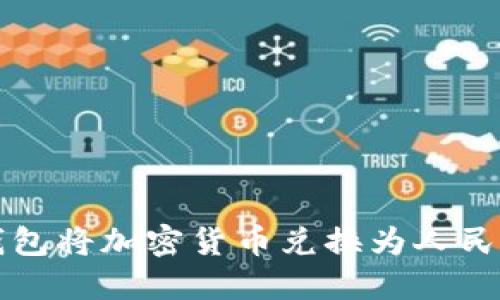 如何通过TP钱包将加密货币兑换为人民币的详细指南