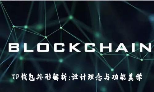 TP钱包外形解析：设计理念与功能美学