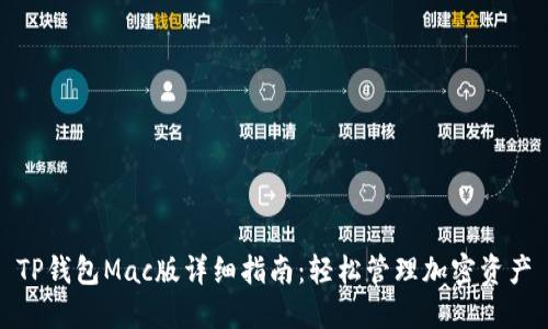 TP钱包Mac版详细指南：轻松管理加密资产