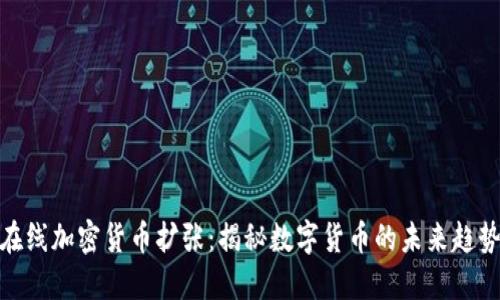 在线加密货币扩张：揭秘数字货币的未来趋势