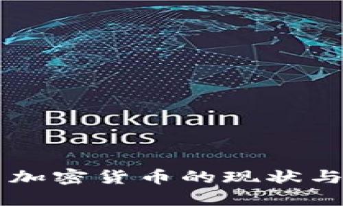 法国投资加密货币的现状与未来展望