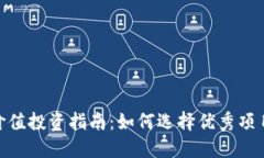 加密货币的价值投资指南