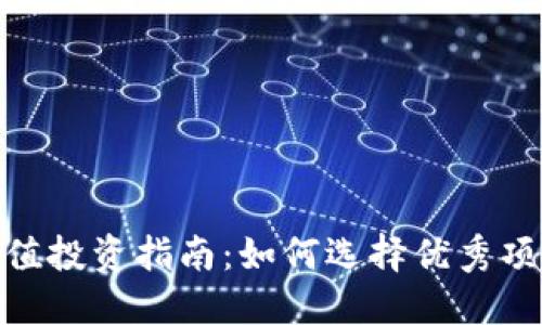 加密货币的价值投资指南：如何选择优秀项目与管理风险