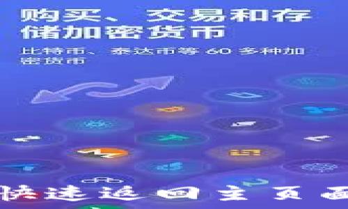   
TP钱包如何快速返回主页面的实用指南