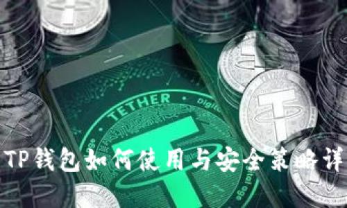 : TP钱包如何使用与安全策略详解