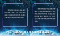 : TP钱包如何使用与安全策