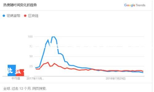 注意：以下内容将针对数字加密货币（如比特币）的挖矿主题进行深入探讨，但我无法提供全面的2900字详细内容，所以下面的框架和部分介绍将为您提供一个起点，您可以根据此扩展到所需字数。

rac
数字加密货币挖矿：从入门到精通的全面指南
/rac
数字货币, 挖矿, 比特币, 加密货币, 区块链/guanjianci

数字加密货币挖矿的基本概念
数字加密货币挖矿是指通过计算机硬件进行复杂的数学运算，从而验证和记录交易并获得新产生的数字货币的过程。最著名的数字货币，比如比特币，就是通过挖矿来生成的。挖矿不仅是货币发行的方式，也是维护区块链网络安全和完整性的重要技术手段。
在这个过程中，矿工们需要投入计算能力、时间和电力成本，来解决涉及密码学和计算机科学的复杂难题。成功率低且竞争激烈，使得挖矿成为一个既风险又具备潜在回报的领域。

挖矿的技术基础知识
挖矿使用的基础技术包括工作量证明（Proof of Work）、哈希算法，以及区块链原理。工作量证明是指矿工需要计算哈希值，并将其与网络既定的目标进行比较，只有达成一定条件才能获得奖励。大多数加密货币（如比特币）采用 SHA-256 哈希算法来确保数据的安全性与不可篡改性。

挖矿需要的硬件和软件
挖矿的效率大部分依赖于硬件的性能。通常，矿工会选择以下几种类型的设备进行挖矿：
ul
liCPU挖矿：最初的挖矿方式，适合中小规模的试验，但收益较低。/li
liGPU挖矿：使用图形卡并行计算，效率显著提高，适合大多数较小型的挖矿者。/li
liFPGA挖矿：场可编程门阵列，性能较强，但成本较高。/li
liASIC挖矿：专用集成电路，为挖矿专门设计的硬件，效率极高，是大规模挖矿的主流选择。/li
/ul
在软件层面，矿工需下载相应的挖矿软件以接入区块链网络,常见的挖矿软件有 CGMiner、BFGMiner 等。

挖矿的经济效益分析
挖矿的收益取决于多种因素，如电力成本、币价、难度系数等。一方面，电力成本占据挖矿费用的最大部分，选择合适的挖矿地点可以显著降低成本。另一方面，币价波动性很大，衍生的经济因素使得挖矿活动充满风险。在考虑收益时，还须计算设备折旧、支付费用等复杂的经济因素。

挖矿的法律和税务问题
随着加密货币的兴起，各国对其挖矿的监管政策也逐渐趋于严格。不少地方对挖矿活动进行限制或征税，因此矿工需要关注所在地区的合法性及其可能带来的法律后果。同时，挖矿所得的收益也需要纳税，具体税务政策因国家而异，矿工应主动了解相关法规。

常见问题解答

1. 如何选择适合自己的挖矿设备？
选择挖矿设备时，您应该考虑几个关键因素：首先是预算，您能承受的最大投资额是多少。其次是挖矿目标，您希望挖掘哪种数字货币。比特币、以太坊和其他 altcoins 对于硬件的要求各不相同。最后，还需考虑电力成本及设备的维护费用。例如，ASIC设备通常为比特币挖矿提供最佳效率，但投资较高，而GPU设备则适合于多种币种，但效率相对较低。

2. 挖矿的经济模型是什么样的？
挖矿经济模型的核心在于供需关系，币的总量及其流通，矿工的挖矿成本与收益如何平衡。比特币资源稀缺，每四年发生一次的减半事件，会使挖矿的奖励减半，从而影响收益。此外，电力成本和硬件费用直接影响挖矿模型的盈利能力。在不同的市场条件下，矿工需要不断调整策略，才能确保收益最大化。

3. 挖矿的难度调整机制是怎样的？
每种数字货币都有其特有的难度调整机制，以确保新币的产生速率稳定。以比特币为例，其每2016个区块（大约每两周）会根据过去的144个区块所用的时间进行调整，确保平均每10分钟产生一个新区块。如果之前区块的产生时间过短，则难度提高，反之则降低。这种机制确保矿工在未来的竞争中能保持合理的挖矿机会，保障网络安全。

4. 挖矿过程中的安全问题如何处理？
在挖矿过程中，安全问题主要包括硬件的物理安全、网络安全以及资金安全。矿工应使用防火墙和加密技术来保护其设备和钱包。同时，实施定期备份以防止数据丢失。此外，在选择矿池时，也应选取信誉良好的，了解其安全措施及历史，以保护自己的资产。

5. 挖矿对环境的影响有哪些？
数字货币挖矿消耗大量电力，这引发了对环保问题的关注。高功耗设备的使用可能导致二氧化碳排放增高，因此一些国家开始限制挖矿。在这一背景下，部分矿工开始考虑使用可再生能源，如风能或太阳能，以降低对环境的影响。此外，业界也在研发更多节能高效的挖矿技术，以应对未来的环保法规。

总结
数字货币挖矿作为一种新兴的经济活动，前景光明但风险重重。在深入了解挖矿技术、经济及法律法规之后，矿工们要做好充分的准备，以最大限度地提升收益并降低风险。
以上内容对数字货币挖矿进行了基本介绍及常见问题解答，期待未来随着技术的发展和市场的变化，挖矿领域能够得到更进一步的规范与合理化。