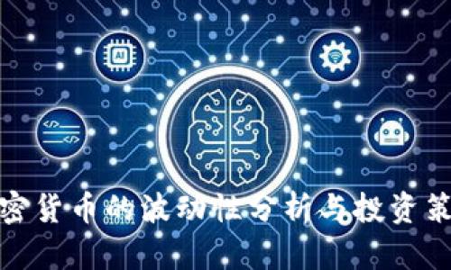 加密货币的波动性分析与投资策略