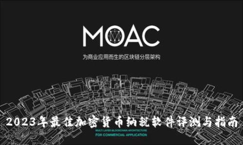 2023年最佳加密货币纳税软件评测与指南