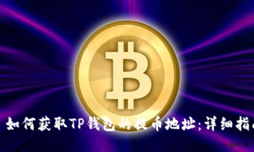 : 如何获取TP钱包的提币地址：详细指南
