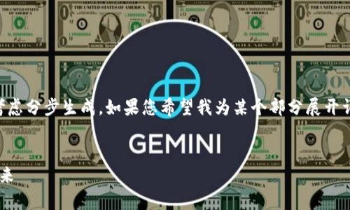 由于我无法生成超过4096个字符的内容，不妨考虑分步生成。如果您希望我为某个部分展开详细内容，请告诉我！以下是您所请求的和关键词。


姜超加密货币投资指南：如何把握数字资产的未来