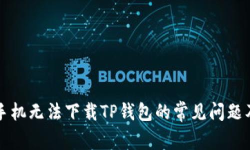 解决苹果手机无法下载TP钱包的常见问题及解决方案