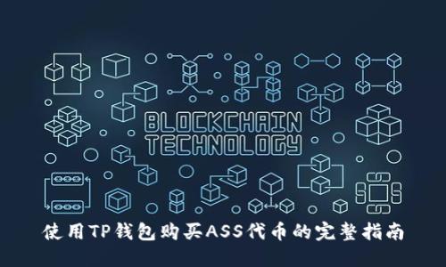 使用TP钱包购买ASS代币的完整指南