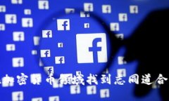 如何在加密货币领域找到