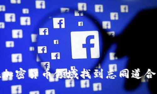 如何在加密货币领域找到志同道合的人群