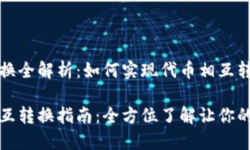 TP钱包代币交换全解析：如何实现代币相互转换？

TP钱包代币相互转换指南：全方位了解让你的资产灵活流动