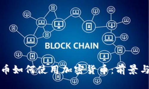 秘鲁币如何使用加密货币：前景与挑战