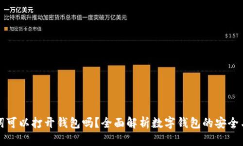 只有助记词可以打开钱包吗？全面解析数字钱包的安全与恢复机制