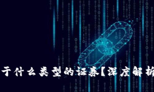 加密货币属于什么类型的证券？深度解析与未来展望