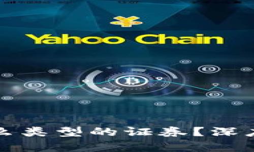 加密货币属于什么类型的证券？深度解析与未来展望