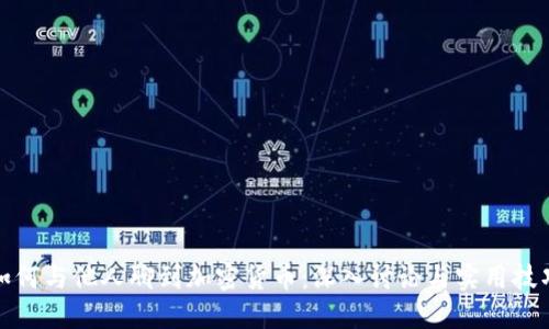 如何与他人聊到加密货币：深入讨论与实用技巧