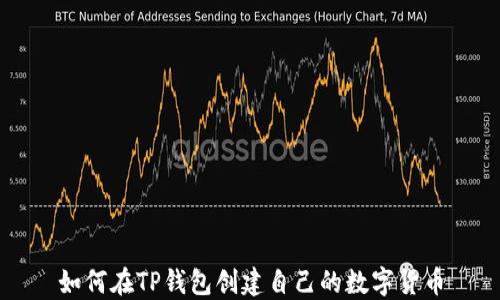 
如何在TP钱包创建自己的数字货币