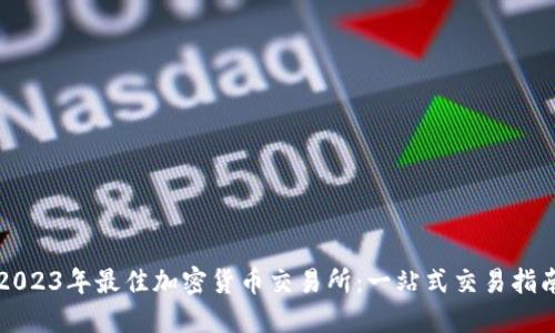 2023年最佳加密货币交易所：一站式交易指南