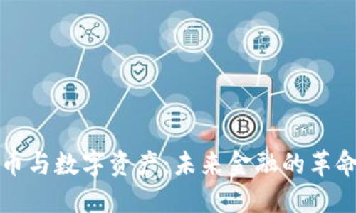 加密货币与数字资产：未来金融的革命性转型