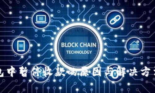 tp钱包中暂停收款的原因与解决方法解析