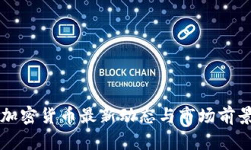 英国加密货币最新动态与市场前景分析