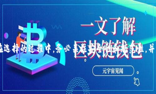   tp钱包与火币：数字资产管理与交易的全面比较 / 
 guanjianci tp钱包, 火币, 数字资产, 加密货币交易, 钱包安全 /guanjianci 

一、引言

随着区块链技术的迅速发展，加密货币与数字资产的管理与交易逐渐成为了生活中的重要部分。在众多数字资产管理工具和交易平台中，tp钱包和火币都是受到广泛关注的选择。tp钱包是一款用户友好的数字钱包，专注于安全性和易用性；而火币是一家国际知名的加密货币交易平台，以丰富的交易品种和流畅的交易体验而著称。

本文将围绕tp钱包与火币的基本情况、功能特点、用户体验、可靠性以及市场前景等方面进行深入分析。同时，我们还将探讨用户在使用这些平台时可能遇到的相关问题，以帮助他们做出明智的选择。

二、tp钱包概述

tp钱包是一款支持多种类型加密货币的数字钱包。它的设计旨在为用户提供一个安全、便捷的储存和管理数字资产的环境。tp钱包不仅支持比特币和以太坊等主流货币，还扩展了对其他小众币种的支持。

tp钱包的重要特点包括：

ul
    listrong多币种支持：/strongtp钱包支持多种主流和小众数字货币，用户可以在一个平台上管理不同种类的资产。/li
    listrong用户友好：/strongtp钱包的界面设计简洁易懂，方便用户快速上手。/li
    listrong高安全性：/strongtp钱包采用多重加密措施，确保用户资产的安全性。/li
    listrong私钥掌控：/strong用户的私钥存储在本地，确保用户对自己资产的完全控制。/li
    listrong社区支持：/strongtp钱包坚持开放源代码，拥有活跃的开发者社区，用户可以参与到钱包的改进和发展中。/li
/ul

三、火币交易所概述

火币成立于2013年，是全球领先的数字货币交易平台之一。火币不仅在国内市场影响力巨大，也在海外市场发展迅速。用户可以在火币平台上进行现货交易、期货交易以及各种衍生品交易。

火币的主要特点包括：

ul
    listrong丰富的交易品种：/strong火币提供多种数字资产的交易对，满足不同风险偏好的投资者需求。/li
    listrong高流动性：/strong作为全球顶尖的交易所之一，火币在数字货币市场拥有良好的流动性，用户可以快速进行买卖操作。/li
    listrong专业的交易工具：/strong火币提供多种专业的交易工具和分析功能，适合不同层次的交易者。/li
    listrong安全性：/strong火币在安全性上投资巨大，致力于为用户提供安全的交易环境，采用冷存储、多重签名等技术保护用户资产。/li
    listrong用户体验：/strong火币致力于为用户提供良好的使用体验，支持多种支付方式，无论是法币还是数字货币，都能轻松交易。/li
/ul

四、tp钱包与火币的比较

h41. 功能及目的/h4

简单来说，tp钱包是一个数字资产管理工具，而火币则是一个交易平台。tp钱包注重保护用户财富安全，而火币则更侧重于为用户提供交易服务。

h42. 安全性/h4

tp钱包提供多重加密措施，并保障用户私钥的安全。而火币作为交易平台，也采取了许多安全防护措施以保护平台用户的资产安全，包括冷存储、账户安全保护等。

h43. 用户体验/h4

tp钱包的界面非常简洁，使用上手容易，适合新手用户。火币则提供许多专业的交易工具，适合有一定交易经验的用户使用。

h44. 费用/h4

tp钱包的使用通常不收取费用，但在提现时可能会有一些网络费用。火币在交易过程中会收取一定的手续费，不同交易品种的费用可能有所不同。

h45. 社区支持及开发/h4

tp钱包是开源项目，用户可以参与开发与改进。火币则有自己的客服和支持团队，提供专业的服务。

五、用户常见问题

问题一：tp钱包是否安全？

tp钱包的安全性主要体现在其对于用户私钥的管理和数据加密技术上。私钥的管理是任何数字钱包安全性的核心，tp钱包采用多重加密技术保护用户私钥，确保用户贵重资产不受黑客攻击的威胁。

此外，tp钱包还提供了两步验证等额外的安全层。在使用tp钱包时，用户还需保持良好的安全习惯，例如定期更新密码、 enable多重身份验证等。这些都可以大大提升钱包的整体安全性。

然而，没有任何系统可以做到百分之百的安全，因此用户应当认识到安全的重要性，并保持警惕，以减少潜在安全风险。

问题二：如何在火币上进行交易？

在火币上进行交易的流程相对简单，主要可以概括为以下几个步骤：

ol
    listrong注册账户：/strong用户需在火币官网注册账户，填写必要的个人信息，完成KYC（身份验证）后才能进行交易。/li
    listrong存入资金：/strong注册成功后，用户需要向账户中存入资金，这可以通过法币充值或加密货币转入完成。/li
    listrong选择交易对：/strong在平台上找到心仪的交易对，用户可以通过火币提供的分类浏览不同的数字资产组合。/li
    listrong进行交易：/strong选择购买或出售后，用户需要输入交易数量和价格，然后提交订单。/li
    listrong查看交易历史：/strong用户可以在“我的账户”中查看历史交易记录，方便管理和分析。/li
/ol

需要注意的是，火币平台的费用结构也很清晰，用户应提前了解各类费用，以做好资金预估。同时，为获得最佳交易体验，用户还应借助火币的各类实用工具与功能，例如实时行情分析和图表工具。

问题三：tp钱包和火币如何互通？

虽然tp钱包和火币分别是数字资产管理和交易平台，但两者之间是可以进行资产转移的，主要包括以下步骤：

ol
    listrong从火币提现资金：/strong用户在火币交易所进行提现操作，需要选择合适的提币方式，选择tp钱包并填写相关地址信息，确认后完成提现。/li
    listrong确认到账：/strong在将资金从火币转入tp钱包后，用户应检查tp钱包的数字资产余额，以确认资金成功到账。/li
    listrong反向操作：/strong同样，用户也可以将tp钱包内的资产提取至火币进行交易，流程基本相同。/li
/ol

建议用户在进行转账操作时，仔细检查地址和金额，以避免损失，同时也要注意网络费用和转账确认时间。

问题四：tp钱包支持哪些数字货币？

tp钱包的最大亮点之一是支持多种数字货币。目前，tp钱包主要支持以下几类数字货币：

ul
    listrong主流货币：/strong如比特币（BTC）、以太坊（ETH）、比特币现金（BCH）等。/li
    listrong稳定币：/strong如USDT（泰达币）、USDC等，这是用户在交易时常用的稳定资产。/li
    listrong小众货币：/strong某些小众代币也被tp钱包支持，用户应当关注tp钱包的更新与公告，以了解最新支持的币种。/li
/ul

在选择具体数字货币进行投资时，用户需考虑其市场需求、技术支持及前景等因素，确保投资决策科学合理。

问题五：如何提升在火币交易的成功率？

在火币进行交易的成功率不仅取决于市场行情，还与用户的决策和策略密切相关。以下是一些提升交易成功率的建议：

ul
    listrong进行市场研究：/strong了解市场动态十分重要，用户应定期关注行业新闻、趋势分析以及技术发展等。/li
    listrong建立合理的交易策略：/strong无论是短线交易还是长线投资，建立一套适合自己的交易策略十分必要。/li
    listrong利用技术分析工具：/strong火币提供多种市场分析工具，用户可以借助这些工具更好地把握市场动向。/li
    listrong控制风险：/strong合理设置止损以及止盈点，防止重大损失的发生。/li
    listrong保持适度贪婪与恐惧的平衡：/strong控制情绪，有助于理性决策，防止因情绪波动导致错误选择。/li
/ul

最后，良好的交易习惯和心理素质将帮助用户不断提高在火币进行交易的成功率。

结论

tp钱包和火币在数字资产管理和交易中各有其独特的优势与侧重。使用者可以根据自己的需求选择适合的平台进行数字资产的管理和交易。在选择的过程中，务必关注安全性和规范性，并保持学习与成长，适应这个快速变化的市场。

希望本文能够为用户提供有价值的信息，帮助他们更好地了解tp钱包与火币这两款优秀产品，并作出更加明智的选择。