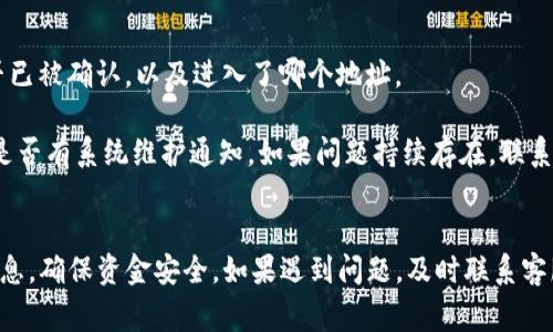 如何将欧意的U转移到TP钱包？详细步骤与注意事项

欧意 U, TP 钱包, 加密货币转账, 数字资产管理, 钱包安全/guanjianci

随着加密货币的普及，越来越多的人选择使用不同的钱包来管理他们的数字资产。在众多钱包中，TP钱包因其便捷性和安全性而受到欢迎。如果你想将欧意的U（Ouyi U，通常指的是欧意交易所中的USDT或其他类似稳定币）转入TP钱包，本文将为您提供详细的步骤和注意事项，确保您在转账过程中安全、高效。

第一部分：了解欧意U和TP钱包的基本概念

在开始转账之前，首先要了解欧意的U和TP钱包的基本概念。

欧意是一家知名的数字货币交易所，用户可以在其平台上进行各种加密货币的交易。U通常指的是与美元挂钩的稳定币，如USDT（Tether）。稳定币的设计目的是减少价格波动，为投资者提供更稳定的资产保值手段。

TP钱包是一款多功能的数字货币钱包，不仅支持多种加密资产的存储和转账，还具有去中心化交易和DApp支持等功能。TP钱包的安全性和易用性使其在用户中获得了较好的评价。

第二部分：将欧意的U转帐到TP钱包的步骤

下面是将欧意的U转账到TP钱包的详细步骤：

h41. 创建TP钱包/h4
如果您还没有TP钱包，首先需要在手机应用商店下载TP钱包应用并进行注册。注册过程中，您需要设置一个强密码并进行备份，保障您的数字资产安全。

h42. 获取TP钱包的接收地址/h4
在TP钱包中，您需要找到自己的USDT接收地址。一般来说，可以在TP钱包首页找到数字货币的列表，选择USDT，然后点击“接收”按钮，系统会生成一个地址。您也可以通过扫描二维码的方式取得这个地址。

h43. 登录到您的欧意账户/h4
打开欧意交易所官网，输入您的账户信息登录。如果您开启了双重身份验证，请按照指示完成验证。

h44. 选择提款或转出/h4
在欧意的控制面板中，找到“资产管理”或“资金管理”模块，选择“USDT”或欧意的U。在这个部分，您会看到“提现”或“转出”的选项，点击进入。

h45. 输入TP钱包的接收地址/h4
在提现页面中，输入您之前在TP钱包获取的接收地址。确保输入无误，以免资金损失。接下来，输入您想要转出的金额，检查手续费信息，并确认可转出余额。

h46. 确认提现信息/h4
仔细检查您输入的接收地址和转账金额是否正确。确认信息无误后，点击“确认”或“提交”按钮。有些平台可能会要求您通过邮件或手机确认这一交易。

h47. 完成转账并等待确认/h4
提交后，您将在欧意的账户中看到该笔交易的状态，通常会显示为“处理中”。一般情况下，转账会在几分钟到几十分钟内完成，具体时间取决于网络拥堵情况和交易所处理速度。

h48. 检查TP钱包的余额/h4
转账完成后，您可以打开TP钱包，点击USDT，检查余额是否已经到账。如果没有，请耐心等待，或检查交易记录以确认转账状态。

第三部分：转账过程中的注意事项

尽管转账似乎是一个简单的过程，但仍需注意一些问题，以确保资金安全：

h41. 确认接收地址/h4
在进行转账时，请务必核对TP钱包的接收地址。一个错误的地址可能导致无法找回的资金损失。建议使用剪贴板粘贴功能来避免手动输入错误。

h42. 留意网络手续费/h4
每次转账都会产生手续费，手续费的高低取决于网络的拥挤情况。在转账之前最好提前了解，并确认是否在您的可接受范围之内。

h43. 做好账户安全设置/h4
无论是在欧意还是TP钱包，都建议启用二次身份验证（2FA），提高账户的安全性。这可以有效降低账户被盗风险。

h44. 注意确认邮件与信息/h4
在某些情况下，交易所可能会通过邮件或手机通知您有关转账的确认信息。请仔细检查并按照指示进行操作。

h45. 了解可能的延迟情况/h4
有时候，由于网络拥堵或者交易所的处理速度较慢，可能导致转账时间延迟。请耐心等待，同时可以及时查询交易状态。

第四部分：常见问题解答

h4问题1：转账过程中出现了错误，该如何处理？/h4
如果在转账过程中出现了错误（例如错误的接收地址或转账金额），首先尽可能收集相关信息，例如交易时间、交易ID等。然后，您可以尝试联系欧意交易所的客服，询问是否可以撤回或更正这笔交易。

大部分情况下，如果交易已经被矿工确认，则无法撤回。如果是因为输入错误的接收地址导致的资金损失，一般情况下也很难找回，因此再次强调，务必仔细核对接收地址。之后，您可以查询区块链信息，以查看资金是否已被转移。

h4问题2：如果TP钱包显示地址无效，该怎么办？/h4
如果TP钱包提示接收地址无效，一般是输入的地址格式不符合，或者您选择的链种与TP钱包不匹配。请核对TP钱包中所显示的USDT地址格式，确保是在正确的链上（例如ERC20、TRC20等）。

确保选择的转账链和TP钱包一致，然后再次尝试输入地址。如果仍然遇到问题，建议更新TP钱包应用或联系TP钱包客服。

h4问题3：转账时间过长怎么办？/h4
转账时间的长短通常与网络拥堵有关，也可能与交易所的处理速度有关。您可以在区块链浏览器中查看交易状态。如果交易已经被确认，但资金没有到账，可以联系TP钱包的客服，提交交易ID进行查询。

此外，您可以在等待期间，查看是否需要提高手续费，以加快转账确认速度。虽然这并不总是必须的，但在网络非常拥堵的时候这是一个有效的解决方案。

h4问题4：TP钱包支持哪些类型的USDT？/h4
TP钱包支持多种版本的USDT，包括ERC20（以太坊链）、TRC20（波场链）和Omni（比特币链）等。请根据您的需求选择合适的链进行转账，并确保在TP钱包中选择正确的地址。

注意，不同类型的USDT在不同的链上是不能互通的，务必选择匹配的链，以确保资金安全。在转账前，了解清楚不同链的优缺点和手续费情况，有助于提高资金使用效率。

h4问题5：如果没有收到USDT，是否需要担心？/h4
如果您在TP钱包中没有收到转账的USDT，首先不要慌张。请先确认转账的状态。在区块链浏览器中输入您的交易ID，查看该交易是否已被确认，以及进入了哪个地址。

如果交易已被确认但未到账，可能是因为TP钱包出现了技术问题，您可以尝试重新启动应用，或者查看官方社交媒体和公告以了解是否有系统维护通知。如果问题持续存在，联系TP钱包客服，以便解决可能的技术问题。

总结
将欧意的U转移到TP钱包是一个相对简单的过程，只要遵循正确的步骤，注意安全性，就能顺利完成。在转账过程中，务必核对所有信息，确保资金安全。如果遇到问题，及时联系客服获取帮助。希望本文能够帮助到您，让您在数字资产管理中更加得心应手。