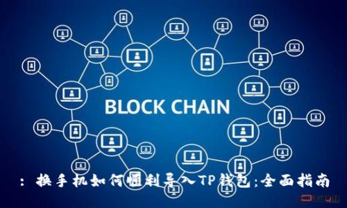 : 换手机如何顺利导入TP钱包：全面指南