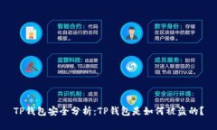 TP钱包安全分析：TP钱包是