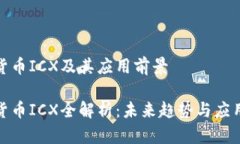 加密货币ICX及其应用前景