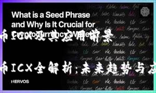 加密货币ICX及其应用前景

加密货币ICX全解析：未来趋势与应用价值