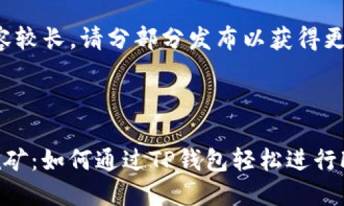 由于请求内容较长，请分部分发布以获得更清晰的响应。

和关键词

TP钱包FIL挖矿：如何通过TP钱包轻松进行Filecoin挖矿