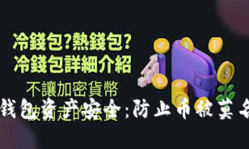 如何保护您的TP钱包资产安全：防止币被莫名转走的终极指南