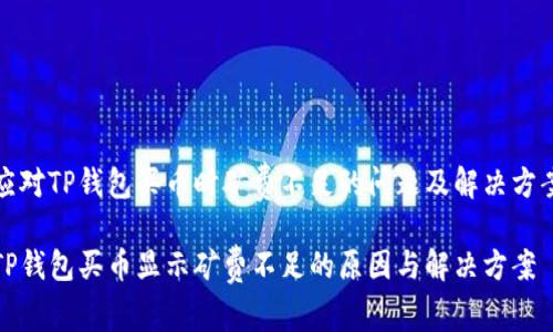 应对TP钱包买币时矿费不足的问题及解决方案

TP钱包买币显示矿费不足的原因与解决方案