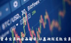   加密货币交易的全面解析