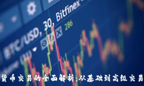   
加密货币交易的全面解析：从基础到高级交易技巧