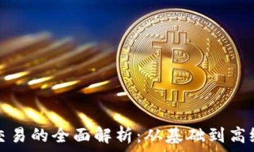   
加密货币交易的全面解析：从基础到高级交易技巧
