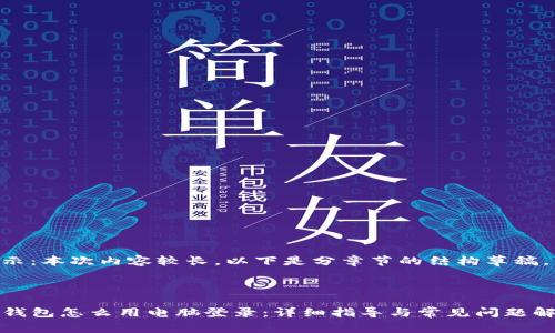 提示：本次内容较长，以下是分章节的结构草稿。

:

TP钱包怎么用电脑登录：详细指导与常见问题解析