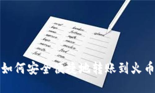 TP钱包如何安全便捷地转账到火币交易所