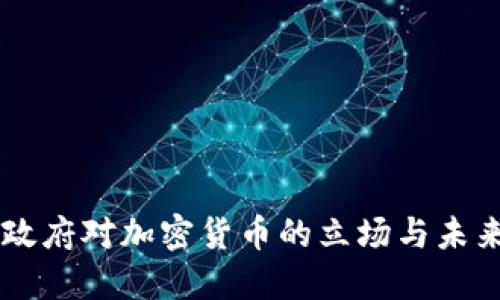 拜登政府对加密货币的立场与未来展望