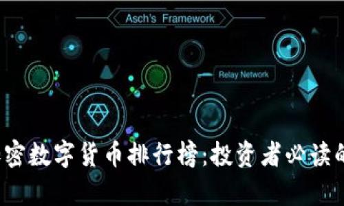 2023年加密数字货币排行榜：投资者必读的全面解析